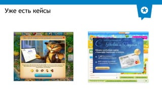 Уже есть кейсы 
 