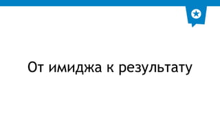 От имиджа к результату 
 