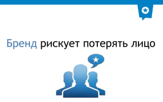 Бренд рискует потерять лицо 
 