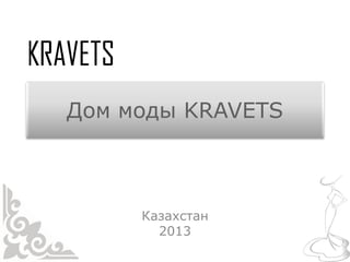 Дом моды KRAVETS



     Казахстан
       2013
 