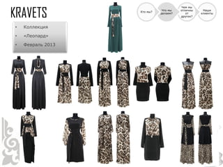 Чем мы
                              Что мы   отличны    Наши
                   Кто мы?
                             делаем?      от     клиенты
                                       других?


•   Коллекция

•   «Леопард»

•   Февраль 2013
 