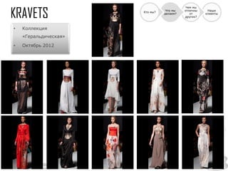 Чем мы
                                  Что мы   отличны    Наши
                       Кто мы?
                                 делаем?      от     клиенты
                                           других?



•   Коллекция
    «Геральдическая»

•   Октябрь 2012
 