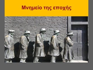 Mνημείο της εποχής
 