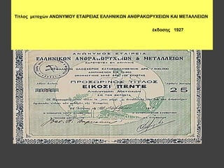 Τίτλος μετοχών ΑΝΩΝΥΜΟΥ ΕΤΑΙΡΕΙΑΣ ΕΛΛΗΝΙΚΩΝ ΑΝΘΡΑΚΩΡΥΧΕΙΩΝ ΚΑΙ ΜΕΤΑΛΛΕΙΩΝ
έκδοσης 1927
 
