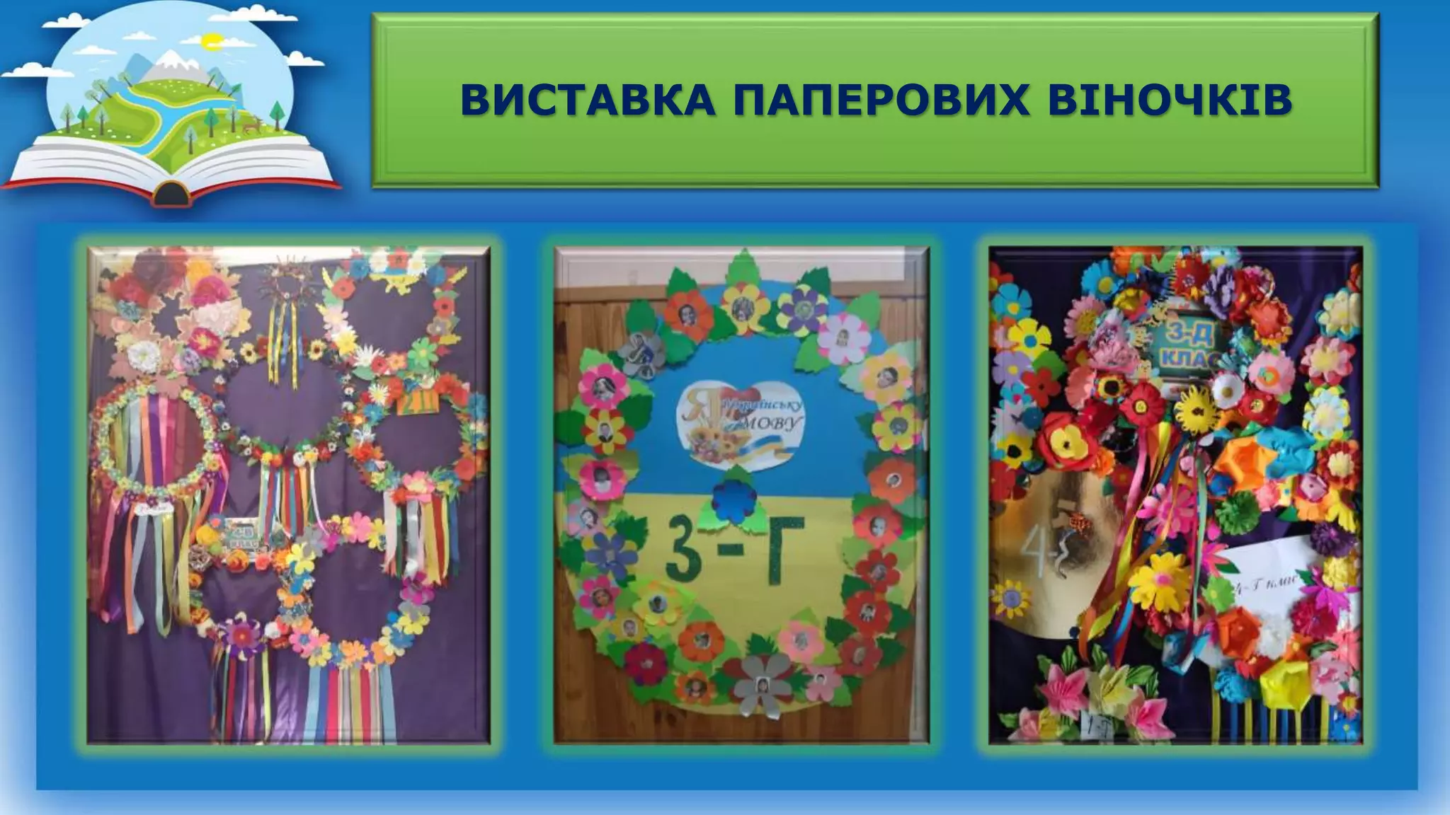 ВИСТАВКА ПАПЕРОВИХ ВІНОЧКІВ
 