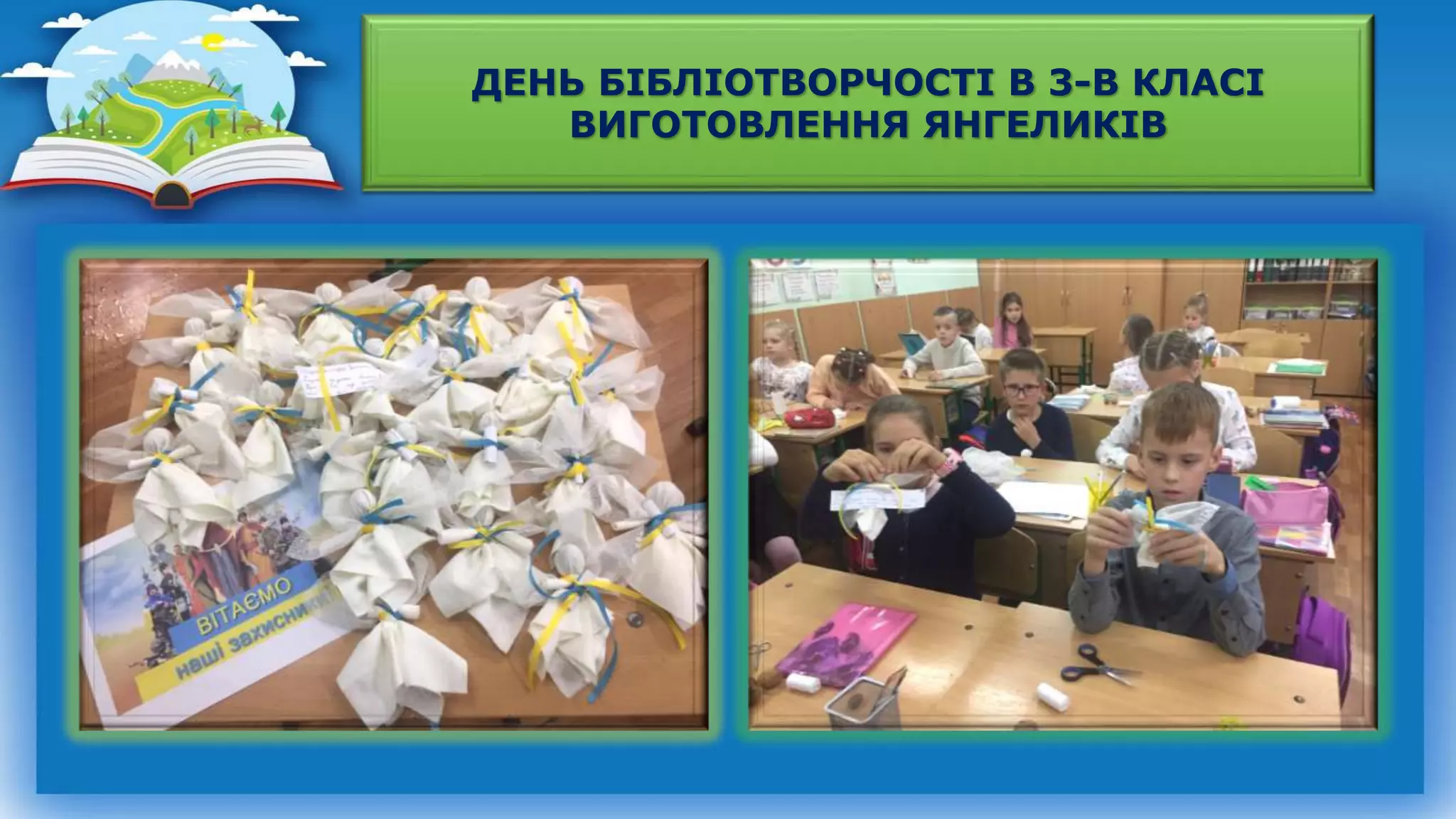 ДЕНЬ БІБЛІОТВОРЧОСТІ В 3-В КЛАСІ
ВИГОТОВЛЕННЯ ЯНГЕЛИКІВ
 