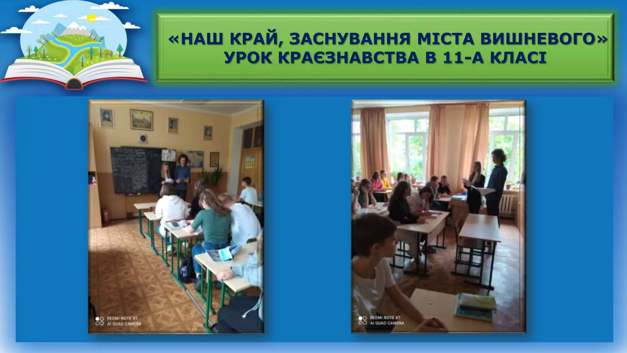 «НАШ КРАЙ, ЗАСНУВАННЯ МІСТА ВИШНЕВОГО»
УРОК КРАЄЗНАВСТВА В 11-А КЛАСІ
 