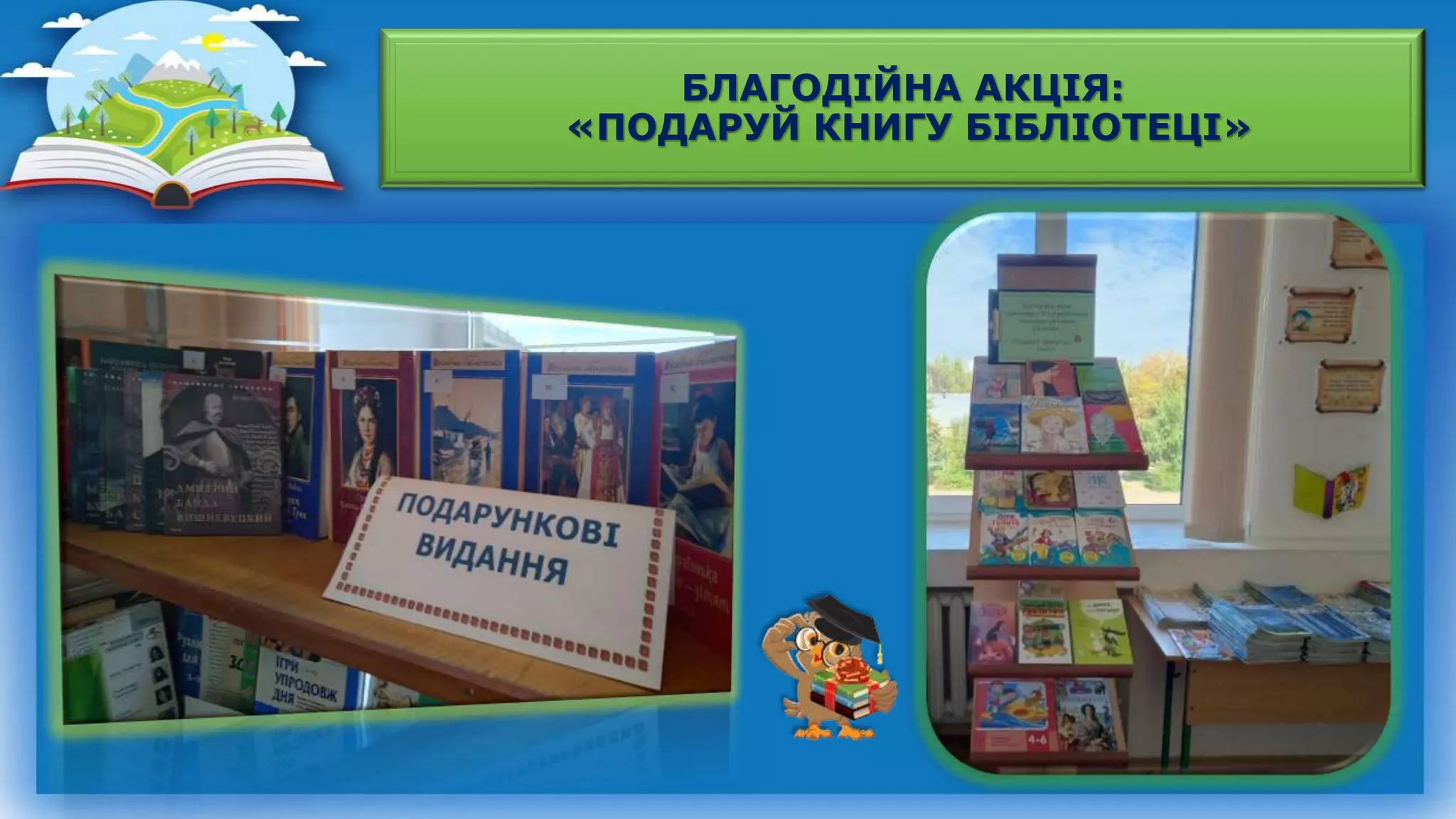БЛАГОДІЙНА АКЦІЯ:
«ПОДАРУЙ КНИГУ БІБЛІОТЕЦІ»
 