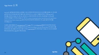 AppAnnie소개
AppAnnie는글로벌 앱경제에서성공할 수있는 강력한마켓 데이터와인사이트를 제공합니다. 전세계
80만명 이상의모바일 앱전문가들이 앱시장과 비즈니스성공 기회를포착하기위해 AppAnnie의
정보를신뢰하고 있습니다. 본사는샌프란시스코에 위치하며, 전세계 15개 글로벌지사와450명
이상의직원들이 근무하고있습니다. 회사는 e.ventures, Greenspring Associates,GreycroftPartners,IDG Capital Partners,
Institutional Venture Partners, Sequoia Capital 등의주요 투자자로부터현재까지 1억5,700만 달러의 투자를
유치했습니다.
자세한내용은 홈페이지www.appannie.com이나 Insights, 또는Twitter(@AppAnnie)를팔로우하여확인하세요.
당사상품에 대한자세한 내용을 알아보려면 MarketDataIntelligence,Store Stats 및AppAnalytics투어페이지를
방문하세요. 앱, 퍼블리셔의최신 월간순위는 AppAnnie Index에서 확인하실수있습니다. 보고서 방법론
확인과업데이트는 여기에서 확인하세요.
11
 