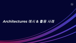 Architectures 예시 & 활용 사례
 