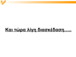 Και τώρα λίγη διασκέδαση…..
 
