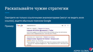 Раскапывайте чужие стратегии
Смотрите не только ссылочными анализаторами (могут не видеть всех
ссылок), ищите обычным поиском Google
Пример:
13
 