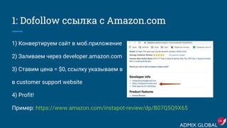 1: Dofollow ссылка с Amazon.com
1) Конвертируем сайт в моб.приложение
2) Заливаем через developer.amazon.com
3) Ставим цена = $0, ссылку указываем в
в сustomer support website
4) Profit!
Пример: https://www.amazon.com/instapot-review/dp/B07Q5Q9X65
14
 