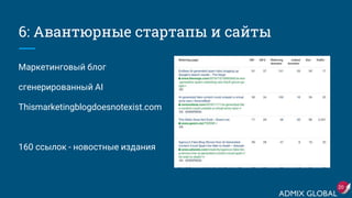 6: Авантюрные стартапы и сайты
Маркетинговый блог
сгенерированный AI
Thismarketingblogdoesnotexist.com
160 ссылок - новостные издания
20
 