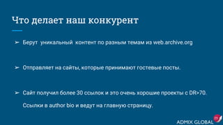 Что делает наш конкурент
➢ Берут уникальный контент по разным темам из web.archive.org
➢ Отправляет на сайты, которые принимают гостевые посты.
➢ Сайт получил более 30 ссылок и это очень хорошие проекты с DR>70.
Ссылки в author bio и ведут на главную страницу.
25
 