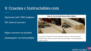9: Ссылка с Instructables.com
Крупный сайт 25М трафика
DIY, How-to контент
Берут контент из youtube
размещают на Instructables
26
 