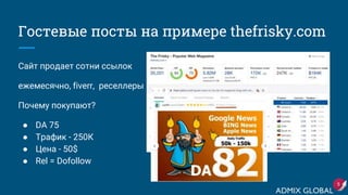 Гостевые посты на примере thefrisky.com
Сайт продает сотни ссылок
ежемесячно, fiverr, реселлеры
Почему покупают?
● DA 75
● Трафик - 250К
● Цена - 50$
● Rel = Dofollow
5
 