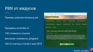 PBN от индусов
Пример: patienten-beratung.net
Продавец на konker.io
10$ стоимость ссылки
беклинки: комменты, pingback
760 (!) платных статей c мая 2019
7
 