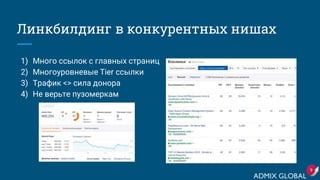 Линкбилдинг в конкурентных нишах
1) Много ссылок с главных страниц
2) Многоуровневые Tier ссылки
3) Трафик <> сила донора
4) Не верьте пузомеркам
9
 