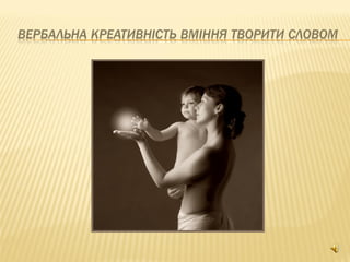 Креативність