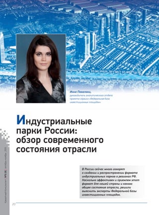 Инна Павалаки,
руководитель аналитического отдела
проекта-сервиса «Федеральная база
инвестиционных площадок»

Индустриальные

Кредитный Консультант №5 (8) октябрь-ноябрь 2013

парки России:
обзор современного
состояния отрасли
В России сейчас много говорят
о создании и распространении формата
индустриальных парков в регионах РФ.
Насколько эффективен и приемлем этот
формат для нашей страны и каково
общее состояние отрасли, решили
выяснить эксперты Федеральной базы
инвестиционных площадок.
20

KK_Block_05_2013.indd 20

03.10.2013 11:04:25

 