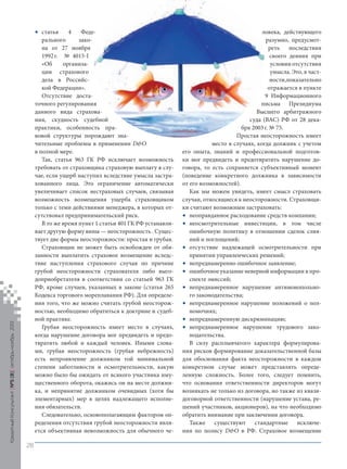 •

Кредитный Консультант №5 (8) октябрь-ноябрь 2013

статья
4
Федерального
закона от 27 ноября
1992 г. № 4015-I
«Об
организации страхового
дела в Российской Федерации».
Отсутствие достаточного регулирования
данного вида страхования, скудность судебной
практики, особенность правовой структуры порождают значительные проблемы в применении D&O
в полной мере.
Так, статья 963 ГК РФ исключает возможность
требовать от страховщика страховую выплату в случае, если ущерб наступил вследствие умысла застрахованного лица. Это ограничение автоматически
увеличивает список нестраховых случаев, связывая
возможность возмещения ущерба страховщиком
только с теми действиями менеджера, в которых отсутствовал предпринимательский риск.
В то же время пункт 1 статьи 401 ГК РФ устанавливает другую форму вины — неосторожность . Существует две формы неосторожности: простая и грубая.
Страховщик не может быть освобожден от обязанности выплатить страховое возмещение вследствие наступления страхового случая по причине
грубой неосторожности страхователя либо выгодоприобретателя в соответствии со статьей 963 ГК
РФ, кроме случаев, указанных в законе (статья 265
Кодекса торгового мореплавания РФ). Для определения того, что же можно считать грубой неосторожностью, необходимо обратиться к доктрине и судебной практике.
Грубая неосторожность имеет место в случаях,
когда нарушение договора мог предвидеть и предотвратить любой и каждый человек. Иными словами, грубая неосторожность (грубая небрежность)
есть непроявление должником той минимальной
степени заботливости и осмотрительности, какую
можно было бы ожидать от всякого участника имущественного оборота, окажись он на месте должника, и непринятие должником очевидных (хотя бы
элементарных) мер в целях надлежащего исполнения обязательств.
Следовательно, основополагающим фактором определения отсутствия грубой неосторожности является объективная невозможность для обычного че-

ловека, действующего
разумно, предусмотреть последствия
своего деяния при
условии отсутствия
умысла. Это, в частности, показательно
отражается в пункте
9 Информационного
письма Президиума
Высшего арбитражного
суда (ВАС) РФ от 28 декабря 2003 г. № 75.
Простая неосторожность имеет
место в случаях, когда должник с учетом
его опыта, знаний и профессиональной подготовки мог предвидеть и предотвратить нарушение договора, то есть сохраняется субъективный момент
(поведение конкретного должника в зависимости
от его возможностей).
Как мы можем увидеть, имеет смысл страховать
случаи, относящиеся к неосторожности. Страховщики считают возможным застраховать:
• неоправданное расходование средств компании;
• неосмотрительные инвестиции, в том числе
ошибочную политику в отношении сделок слияний и поглощений;
• отсутствие надлежащей осмотрительности при
принятии управленческих решений;
• непреднамеренно ошибочное заявление;
• ошибочное указание неверной информации в проспекте эмиссий;
• непреднамеренное нарушение антимонопольного законодательства;
• непреднамеренное нарушение положений о полномочиях;
• непреднамеренную дискриминацию;
• непреднамеренное нарушение трудового законодательства.
В силу расплывчатого характера формулирования рисков формирование доказательственной базы
для обоснования факта неосторожности в каждом
конкретном случае может представлять определенную сложность. Более того, следует помнить,
что основания ответственности директоров могут
возникать не только из договора, но также из квазидоговорной ответственности (нарушение устава, решений участников, акционеров), на что необходимо
обратить внимание при заключении договора.
Также существуют стандартные исключения по полису D&O в РФ. Страховое возмещение

28

KK_Block_05_2013.indd 28

03.10.2013 11:04:49

 