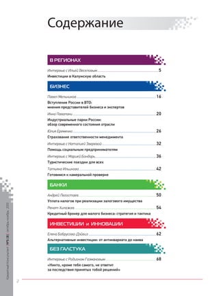 Содержание
В РЕГИОНАХ
Интервью с Ильей Веселовым ............................................................................. 5
Инвестиции в Калужскую область

БИЗНЕС
Павел Мельников .................................................................................................... 16
Вступление России в ВТО:
мнения представителей бизнеса и экспертов
Инна Павалаки ......................................................................................................... 20
Индустриальные парки России:
обзор современного состояния отрасли
Юлия Еременко ......................................................................................................... 26
Страхование ответственности менеджмента
Интервью с Наталией Зверевой .................................................................... 32
Помощь социальным предпринимателям
Интервью с Марией Бондарь............................................................................. 36
Туристические поездки для всех
Татьяна Ильинова ................................................................................................. 42
Готовимся к камеральной проверке

БАНКИ

Кредитный Консультант №5 (8) октябрь-ноябрь 2013

Андрей Легостаев.................................................................................................. 50
Уплата налогов при реализации залогового имущества
Ренат Хилажев ....................................................................................................... 54
Кредитный брокер для малого бизнеса: стратегия и тактика

ИНВЕСТИЦИИ и ИННОВАЦИИ
Елена Бобрусова-Дэйвиз ..................................................................................... 62
Альтернативные инвестиции: от антиквариата до наива

БЕЗ ГАЛСТУКА
Интервью с Родионом Газмановым ................................................................ 68
«Никто, кроме тебя самого, не ответит
за последствия принятых тобой решений»
2

KK_Block_05_2013.indd 2

03.10.2013 11:03:44

 