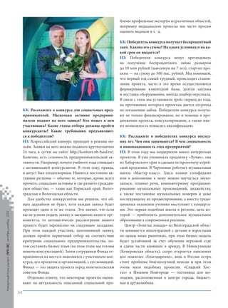 блемы профильные эксперты из различных областей,
например медицинские проекты мы часто просим
оценить медиков и т. д.

Кредитный Консультант №5 (8) октябрь-ноябрь 2013

КК: Расскажите о конкурсе для социальных предпринимателей. Насколько активно предприниматели подают на него заявки? Кто может в нем
участвовать? Какие этапы отбора должны пройти
конкурсанты? Какие требования предъявляются к победителю?
НЗ: Всероссийский конкурс проходит в режиме онлайн. Заявки на него можно подавать круглогодично
24 часа в сутки на сайте http://konkurs.nb-fund.ru/.
Конечно, есть сезонность предпринимательской активности. Например, начало учебного года совпадает
с активизацией конкурсантов. В этом году, правда,
и август был плодотворным. Имеются постоянно активные регионы — обычно те, которые, кроме всего
прочего, социально активны и где развито гражданское общество, — такие как Пермский край, Волгоградская и Вологодская области.
Для удобства конкурсантов мы решили, что общих дедлайнов не будет, хотя каждая заявка будет
проходит одни и те же этапы. Это значит, что если
вы не успели подать заявку к заседанию нашего оргкомитета, то автоматически рассмотрение вашего
проекта будет перенесено на следующее заседание.
При этом каждый участник, заполнивший заявку,
должен пройти первичный отбор на соответствие
критериям социального предпринимательства, потом составить бизнес-план (на этом этапе мы готовы
помочь консультацией). Затем сотрудники Фонда отправляются на места и знакомятся с участником конкурса, его проектом и организацией, с его командой.
Финал — это защита проекта перед попечительским
советом Фонда.
Отдельно отмечу, что некоторые проекты оценивают на актуальность описанной социальной про-

КК: Победитель конкурса получает беспроцентный
заем. Какова его сумма? На каких условиях и на какой срок он выдается?
НЗ: Победители конкурса могут претендовать
на получение беспроцентного займа размером
до 10 млн рублей (максимум на 7 лет), стартап-проекты — на сумму до 500 тыс. рублей. Мы понимаем,
что первый год самый трудный, происходит становление проекта, часто в это время осуществляются
формирование клиентской базы, долгая закупка
и поставка оборудования, иногда подбор персонала.
В связи с этим мы установили грейс-период до года,
на протяжении которого проектам дается отсрочка
по погашению займа. Победители конкурса получают не только финансирование, но и помощь в продвижении проекта, консультирование, а также имеют возможность повысить квалификацию.
КК: Расскажите о победителях конкурса последних лет. Чем они занимаются? В чем социальность
и инновационность этих предприятий?
НЗ: В этом году мы поддержали много интересных
проектов. Я уже упоминала продленку «Лучик», она
из Хабаровского края и сделана по прототипу корейской продленки. В Череповце работает музыкальная
школа «Мастер-класс». Здесь взамен сольфеджио
или в дополнение к нему можно научиться звукозаписи, технике речи, компьютерному программированию музыкальных произведений, диджейству,
а также постановке музыкальных номеров и даже
последующему их продюсированию, а вместо традиционных экзаменов ученики выступают с концертами. Это первая подобная школа в регионе, цель которой — приблизить дополнительное музыкальное
образование к современным реалиям.
Центр «Золотая лошадь» из Волгоградской области занимается иппотерапией с детьми и взрослыми
по ценам ниже рыночных, при этом бизнес-модель
будет устойчивой за счет обучения верховой езде
и сдачи части конюшен в аренду. В Новокузнецке
(Кемеровская область), скоро откроется пансионат
для пожилых «Благодарение», ведь в России остро
стоит проблема благополучной пенсии и при этом
очень мало подобных проектов. «Сладкий Хостел» в Нижнем Новгороде — гостиница для молодежи, расположенная в центре города, бюджетная и дружелюбная.

34

KK_Block_05_2013.indd 34

03.10.2013 11:04:58

 