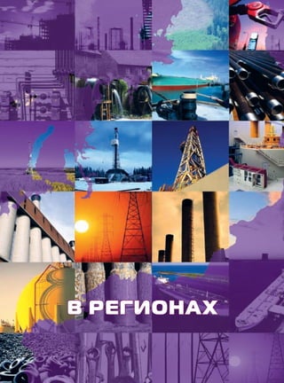 В РЕГИОНАХ

KK_Block_05_2013.indd 3

03.10.2013 11:03:46

 