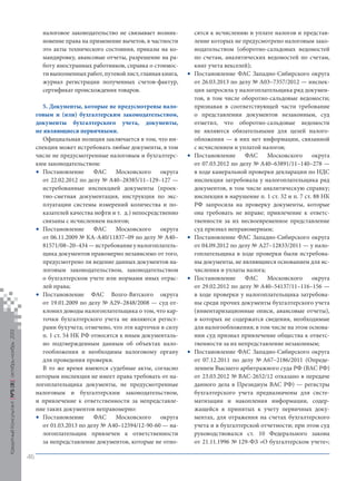 налоговое законодательство не связывает возникновение права на применение вычетов, в частности
это акты технического состояния, приказы на командировку, авансовые отчеты, разрешение на работу иностранных работников, справка о стоимости выполненных работ, путевой лист, главная книга,
журнал регистрации полученных счетов-фактур,
сертификат происхождения товаров.

Кредитный Консультант №5 (8) октябрь-ноябрь 2013

5. Документы, которые не предусмотрены налоговым и (или) бухгалтерским законодательством,
документы бухгалтерского учета, документы,
не являющиеся первичными.
Официальная позиция заключается в том, что инспекция может истребовать любые документы, в том
числе не предусмотренные налоговым и бухгалтерским законодательством:
• Постановление ФАС Московского округа
от 22.02.2012 по делу № А40–28385/11–129–127 —
истребованные инспекцией документы (проектно-сметная документация, инструкция по эксплуатации системы измерений количества и показателей качества нефти и т. д.) непосредственно
связаны с исчислением налогов;
• Постановление ФАС Московского округа
от 06.11.2009 № КА-А40/11837–09 по делу № А40–
81571/08–20–434 — истребование у налогоплательщика документов правомерно независимо от того,
предусмотрено ли ведение данных документов налоговым законодательством, законодательством
о бухгалтерском учете или нормами иных отраслей права;
• Постановление ФАС Волго-Вятского округа
от 19.01.2009 по делу № А29–2848/2008 — суд отклонил доводы налогоплательщика о том, что карточки бухгалтерского учета не являются регистрами бухучета; отмечено, что эти карточки в силу
п. 1 ст. 54 НК РФ относятся к иным документально подтвержденным данным об объектах налогообложения и необходимы налоговому органу
для проведения проверки.
В то же время имеются судебные акты, согласно
которым инспекция не имеет права требовать от налогоплательщика документы, не предусмотренные
налоговым и бухгалтерским законодательством,
и привлечение к ответственности за непредставление таких документов неправомерно:
• Постановление ФАС Московского округа
от 01.03.2013 по делу № А40–12594/12-90-60 — налогоплательщик привлечен к ответственности
за непредставление документов, которые не отно-

•

•

•

•

•

сятся к исчислению и уплате налогов и представление которых не предусмотрено налоговым законодательством (оборотно-сальдовых ведомостей
по счетам, аналитических ведомостей по счетам,
книг учета векселей);
Постановление ФАС Западно-Сибирского округа
от 26.03.2013 по делу № А03–7357/2012 — инспекция запросила у налогоплательщика ряд документов, в том числе оборотно-сальдовые ведомости;
признавая в соответствующей части требование
о представлении документов незаконным, суд
отметил, что оборотно-сальдовые ведомости
не являются обязательными для целей налогообложения — в них нет информации, связанной
с исчислением и уплатой налогов;
Постановление
ФАС
Московского
округа
от 07.03.2012 по делу № А40–63891/11–140–278 —
в ходе камеральной проверки декларации по НДС
инспекция затребовала у налогоплательщика ряд
документов, в том числе аналитическую справку;
инспекция в нарушение п. 1 ст. 32 и п. 7 ст. 88 НК
РФ запросила на проверку документы, которые
она требовать не вправе; привлечение к ответственности за их несвоевременное представление
суд признал неправомерным;
Постановление ФАС Западно-Сибирского округа
от 04.09.2012 по делу № А27–12833/2011 — у налогоплательщика в ходе проверки были истребованы документы, не являющиеся основанием для исчисления и уплаты налога;
Постановление
ФАС
Московского
округа
от 29.02.2012 по делу № А40–54137/11–116–156 —
в ходе проверки у налогоплательщика затребованы среди прочих документы бухгалтерского учета
(инвентаризационные описи, авансовые отчеты),
в которых не содержатся сведения, необходимые
для налогообложения; в том числе на этом основании суд признал привлечение общества к ответственности за их непредставление незаконным;
Постановление ФАС Западно-Сибирского округа
от 07.12.2011 по делу № А67–2186/2011 (Определением Высшего арбитражного суда РФ (ВАС РФ)
от 23.03.2012 № ВАС-2652/12 отказано в передаче
данного дела в Президиум ВАС РФ) — регистры
бухгалтерского учета предназначены для систематизации и накопления информации, содержащейся в принятых к учету первичных документах, для отражения на счетах бухгалтерского
учета и в бухгалтерской отчетности; при этом суд
руководствовался ст. 10 Федерального закона
от 21.11.1996 № 129-ФЗ «О бухгалтерском учете»;

46

KK_Block_05_2013.indd 46

03.10.2013 11:05:17

 