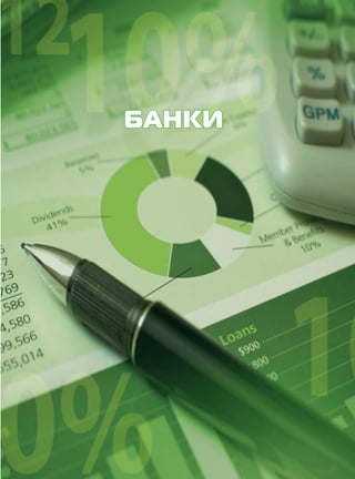 БАНКИ

KK_Block_05_2013.indd 49

03.10.2013 11:05:23

 