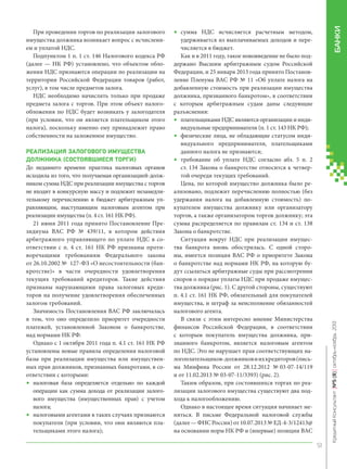 РЕАЛИЗАЦИЯ ЗАЛОГОВОГО ИМУЩЕСТВА
ДОЛЖНИКА СОСТОЯВШИЕСЯ ТОРГИ
До недавнего времени практика налоговых органов
исходила из того, что получаемая организацией-должником сумма НДС при реализации имущества с торгов
не входит в конкурсную массу и подлежит незамедлительному перечислению в бюджет арбитражным управляющим, выступающим налоговым агентом при
реализации имущества (п. 4 ст. 161 НК РФ).
21 июня 2011 года принято Постановление Президиума ВАС РФ № 439/11, в котором действия
арбитражного управляющего по уплате НДС в соответствии с п. 4 ст. 161 НК РФ признаны противоречащими требованиям Федерального закона
от 26.10.2002 № 127-ФЗ «О несостоятельности (банкротстве)» в части очередности удовлетворения
текущих требований кредиторов. Такие действия
признаны нарушающими права залоговых кредиторов на получение удовлетворения обеспеченных
залогом требований.
Значимость Постановления ВАС РФ заключалась
в том, что оно определило приоритет очередности
платежей, установленной Законом о банкротстве,
над нормами НК РФ.
Однако с 1 октября 2011 года п. 4.1 ст. 161 НК РФ
установлены новые правила определения налоговой
базы при реализации имущества или имущественных прав должников, признанных банкротами, в соответствии с которыми:
• налоговая база определяется отдельно по каждой
операции как сумма дохода от реализации залогового имущества (имущественных прав) с учетом
налога;
• налоговыми агентами в таких случаях признаются
покупатели (при условии, что они являются плательщиками этого налога);

БАНКИ

•

сумма НДС исчисляется расчетным методом,
удерживается из выплачиваемых доходов и перечисляется в бюджет.
Как и в 2011 году, такое нововведение не было поддержано Высшим арбитражным судом Российской
Федерации, и 25 января 2013 года принято Постановление Пленума ВАС РФ № 11 «Об уплате налога на
добавленную стоимость при реализации имущества
должника, признанного банкротом», в соответствии
с которым арбитражным судам даны следующие
разъяснения:
• плательщиками НДС являются организации и индивидуальные предприниматели (п. 1 ст. 143 НК РФ);
• физические лица, не обладающие статусом индивидуального предпринимателя, плательщиками
данного налога не признаются;
• требование об уплате НДС согласно абз. 5 п. 2
ст. 134 Закона о банкротстве относится к четвертой очереди текущих требований.
Цена, по которой имущество должника было реализовано, подлежит перечислению полностью (без
удержания налога на добавленную стоимость) покупателем имущества должнику или организатору
торгов, а также организатором торгов должнику; эта
сумма распределяется по правилам ст. 134 и ст. 138
Закона о банкротстве.
Ситуация вокруг НДС при реализации имущества банкрота вновь обострилась. С одной стороны, имеется позиция ВАС РФ о приоритете Закона
о банкротстве над нормами НК РФ, на которую будут ссылаться арбитражные суды при рассмотрении
споров о порядке уплаты НДС при продаже имущества должника (рис. 1). С другой стороны, существуют
п. 4.1 ст. 161 НК РФ, обязательный для покупателей
имущества, и штраф за неисполнение обязанностей
налогового агента.
В связи с этим интересно мнение Министерства
финансов Российской Федерации, в соответствии
с которым покупатель имущества должника, признанного банкротом, является налоговым агентом
по НДС. Это не нарушает прав соответствующих налогоплательщиков-должников и их кредиторов (письма Минфина России от 28.12.2012 № 03-07-14/119
и от 11.02.2013 № 03-07-11/3393) (рис. 2).
Таким образом, при состоявшихся торгах по реализации залогового имущества существуют два подхода к налогообложению.
Однако в настоящее время ситуация начинает меняться. В письме Федеральной налоговой службы
(далее — ФНС России) от 10.07.2013 № ЕД-4-3/12413@
на основании норм НК РФ и (впервые) позиции ВАС

Кредитный Консультант №5 (8) октябрь-ноябрь 2013

При проведении торгов по реализации залогового
имущества должника возникает вопрос с исчислением и уплатой НДС.
Подпунктом 1 п. 1 ст. 146 Налогового кодекса РФ
(далее — НК РФ) установлено, что объектом обложения НДС признаются операции по реализации на
территории Российской Федерации товаров (работ,
услуг), в том числе предметов залога.
НДС необходимо начислять только при продаже
предмета залога с торгов. При этом объект налогообложения по НДС будет возникать у залогодателя
(при условии, что он является плательщиком этого
налога), поскольку именно ему принадлежит право
собственности на заложенное имущество.

51

KK_Block_05_2013.indd 51

03.10.2013 11:05:28

 