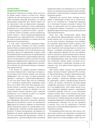 БАНКИ

конкретного банка, его ликвидности, и, что не менее
важно, мы знаем реальную разницу между декларированными и практическими условиями получения
кредитных средств.
Определяя для клиента банк, который ему подойдет в наибольшей степени, мы не только исходим из его потребности в конкретном продукте,
но и учитываем текущую ситуацию в банках. Мы
знаем, что происходит, если так можно выразиться,
за закрытыми дверями. Согласитесь, что такая информация практически недоступна для большинства
собственников бизнеса.
Более того, даже оптимальный выбор банка
для привлечения финансирования является лишь
малой толикой того, что мы можем и что мы делаем для своих клиентов. Подводная часть айсберга,
его основание, представляет собой ту работу, которая нами проводится совместно с банком. Восемьдесят процентов всей документации по сделкам тех
банков, с которыми мы работаем, готовится здесь,
в офисе кредитного брокера. По сути, мы отрабатываем все документы, кроме окончательного заключения кредитного комитета банка. Именно на основании сформированного нами досье банк составляет
свое заключение. Проще говоря, для банка мы являемся клиентским и кредитным отделами на аутсорсинге, при этом время бизнес-процессов сильно сжимается.
Нам иногда задают, казалось бы, риторический
вопрос: неужели не бывает провалов? Нет, не бывает. Кредитный брокер в вопросе кредитования выйдет на результат всегда. Повторюсь: всегда. Сам
факт договора с кредитным брокером практически гарантирует клиенту положительный результат
в банке. До момента заключения договора брокер
совершенно независим в своих оценках и суждениях и, как профессионал, четко видит, можно ли решить кредитную проблему клиента с имеющимися
исходными данными. Если нет, то мы объективно
покажем, почему, ведь к этому моменту уже произведены проверки клиента службой экономической
безопасности, службой кредитных историй, проанализирована финансово-хозяйственная деятельность
потенциального заемщика. Он для нас прозрачен
и понятен. Если у нас есть уверенность в высокой
вероятности получения финансирования, то в итоге
заключается договор.
На предварительном этапе мы, зная плюсы и минусы своего клиента, его пожелания и возможности
кредитных организаций, выбираем, к примеру, пять
банков. Далее мы готовим профиль сделки, что поз-

Кредитный Консультант №5 (8) октябрь-ноябрь 2013

ЗАЧЕМ НУЖЕН
КРЕДИТНЫЙ БРОКЕРИДЖ
Ликвидность банковского сектора сейчас достаточна, проще говоря, «деньги в системе есть». Вопрос
в другом: как они используются и насколько эффективно насыщают реальную экономику, а не просто
раскручивают кредитный бум. Многие банки сейчас презентуют себя как финансовые супермаркеты, предлагающие клиентам не только традиционно
банковские, но и сопутствующие продукты и услуги.
С одной стороны, это работает во благо, с другой —
в немалой степени усложняет систему взаимоотношений клиента с такой универсально-финансовой
организацией, как современный банк. Это происходит даже на уровне понимания, не говоря уже об эффективности взаимодействия.
В этом плане классический кредитный брокеридж объективно становится все более востребованным. Одна из главных причин заключается в том,
что кредитный брокер, если он действительно профессионал, просто по определению, по факту своей
повседневной работы располагает исчерпывающими
сведениями о банковских и других финансовых продуктах, которые можно получить в регионе. Поэтому
обращение к профессионалу (заметим: как и в любом
другом деле) явно выгоднее, эффективнее и безопаснее (особенно для собственника бизнеса, планирующего кредитоваться).
У нас многие по старинке пытаются опираться
на отзывы о банках коллег и знакомых, в которых зачастую присутствует больше эмоций, чем полезной
информации, или, того хуже, на яркие рекламные
призывы и заявления о клиентоориентированности того или иного банка. При этом все понимают,
что в технологии кредитования подводные камни
были, есть и будут. Они могут быть разными у различных банков, в разных ситуациях и при разных
«исходных задачах» клиента, но обходить эти подводные камни и прочие опасности надо с помощью
специалиста, а не в надежде на удачу и на скудные
сведения, полученные от знакомых.
Профессиональная компания в области кредитного брокериджа фактически выполняет функции
финотдела на аутсорсинге и делает это максимально
эффективно для клиента, опираясь на комплексные
знания банковского рынка, не ограничиваясь только формальной стороной условий предоставления
ресурсов. В нашем распоряжении достоверная информация об уровне профессионализма персонала
той или иной кредитной организации, степени ее
загруженности, о реальном финансовом положении

55

KK_Block_05_2013.indd 55

03.10.2013 11:05:41

 