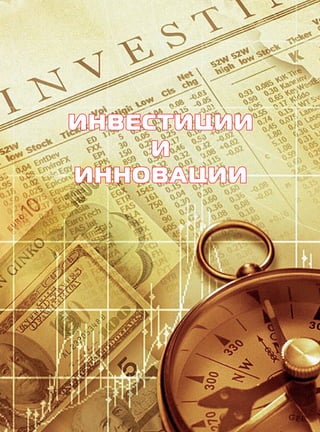 ИНВЕСТИЦИИ
И
ИННОВАЦИИ

KK_Block_05_2013.indd 61

03.10.2013 11:05:50

 