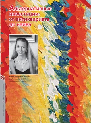 Альтернативные
инвестиции:
от антиквариата
до наива

Елена Бобрусова-Дэйвиз,

Кредитный Консультант №5 (8) октябрь-ноябрь 2013

владелец JJDavies Gallerie
(Art Advisory for HNWIs)

62

KK_Block_05_2013.indd 62

03.10.2013 11:05:52

 