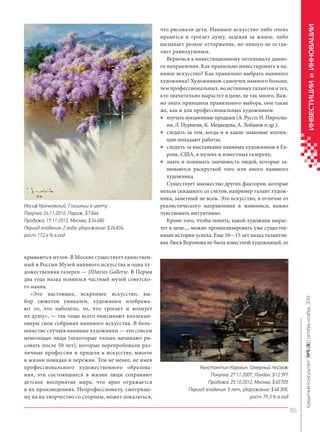 крываются музеи. В Москве существует единственный в России Музей наивного искусства и одна художественная галерея — JJDavies Gallerie. В Перми
два года назад появился частный музей советского наива.
«Это настоящее, искреннее искусство, выбор сюжетов уникален, художники изображают то, что наболело, то, что трогает и волнует
их душу», — так чаще всего описывают коллекционеры свои собрания наивного искусства. В большинстве случаев наивные художники — это совсем
немолодые люди (некоторые только начинают рисовать после 50 лет), которые перепробовали различные профессии и пришли к искусству, многое
в жизни повидав и пережив. Тем не менее, не имея
профессионального художественного образования, эти состоявшиеся в жизни люди сохраняют
детское восприятие мира, что ярко отражается
в их произведениях. Непрофессионалу, смотрящему на их творчество со стороны, может показаться,

ИНВЕСТИЦИИ и ИННОВАЦИИ
Кредитный Консультант №5 (8) октябрь-ноябрь 2013

Иосиф Крачковский. Глицинии в цвету
Покупка: 24.11.2010, Париж, $ 7 846
Продажа: 17.11.2012, Москва, $ 34 680
Период владения: 2 года, удорожание: $ 26 834,
рост: 172,4 % в год

что рисовали дети. Наивное искусство либо очень
нравится и трогает душу, задевая за живое, либо
вызывает резкое отторжение, но никого не оставляет равнодушным.
Вернемся к инвестиционному потенциалу данного направления. Как правильно инвестировать в наивное искусство? Как правильно выбрать наивного
художника? Художников-самоучек намного больше,
чем профессиональных, но истинных талантов и тех,
кто значительно вырастет в цене, не так много. Важно знать принципы правильного выбора, они такие
же, как и для профессиональных художников:
• изучать аукционные продажи (А. Руссо, Н. Пиросмани, Л. Пурыгин, К. Медведева, А. Лобанов и др.);
• следить за тем, когда и в какие знаковые коллекции попадают работы;
• следить за выставками наивных художников в Европе, США, в музеях и известных галереях;
• знать и понимать значимость людей, которые занимаются раскруткой того или иного наивного
художника.
Существует множество других факторов, которые
нельзя скидывать со счетов, например талант художника, заметный не всем. Это искусство, в отличие от
реалистического направления в живописи, важно
чувствовать интуитивно.
Кроме того, чтобы понять, какой художник вырастет в цене..., можно проанализировать уже существующие истории успеха. Еще 10—15 лет назад талантливая Люся Воронова не была известной художницей, ее

Константин Коровин. Северный пейзаж
Покупка: 27.11.2007, Лондон, $ 12 397
Продажа: 25.10.2012, Москва, $ 60 705
Период владения: 5 лет, удорожание: $ 48 308,
рост: 79,3 % в год

65

KK_Block_05_2013.indd 65

03.10.2013 11:06:01

 