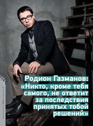 Фото: Мария Саух
Кредитный Консультант №5 (8) октябрь-ноябрь 2013

Родион Газманов:
«Никто, кроме тебя
самого, не ответит
за последствия
принятых тобой
решений»
68

KK_Block_05_2013.indd 68

03.10.2013 11:06:13

 