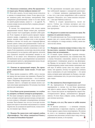 КК: Отвечая на предыдущий вопрос, Вы произнесли словосочетание «наши песни». О ком идет
речь?
РГ: Наша группа называется «ДНК», хотя в последнее время мы выступаем под знаменем «Родион Газманов». Сердце нашего коллектива — это я и мой гитарист Владимир Андреевский, очень талантливый
музыкант, вместе с которым мы пишем песни и делаем некоторые аранжировки. Остальные участники
группы уже сменились.
КК: Если Ваши песни разноплановые, то и публика, наверное, на Ваших концертах разнородная…
РГ: На наши концерты приходят люди разного возраста, которые слушают разную музыку, интересуются всем новым и обладают незашоренным взглядом
на вещи. Часто бывает так, что кто-то не идет на концерты или просто негативно высказывается о нашем
творчестве, не услышав ни одной песни, только потому, что помнит про «Люси».
КК: Недавно Вы выпустили свой первый альбом,
«Противофазы». Чем сейчас занимаетесь? Какие у
Вас планы на ближайшее будущее?

БЕЗ ГАЛСТУКА

РГ: На протяжении последних двух недель у меня
был небольшой перерыв в концертной деятельности — я больше занимался мероприятиями. Дело
в том, что я уже успел попробовать себя в качестве
ведущего. Оказалось, это у меня неплохо получается — мне идет бабочка (смеется).
Работа в студии продолжается, песни пишутся. Сейчас мы готовим материал для второго альбома. У меня уже составлена концертная программа.
КК: Вы ратуете за живое выступление на сцене. Наверняка это довольно тяжело…
РГ: Это действительно так. Если на протяжении последних трех лет я молил небеса, чтобы у меня начались концерты, то теперь молюсь, чтобы у меня хватило на них связок.
КК: Наверное, немногие певцы готовы к тому, чтобы выступать «вживую». Особенно остро эта проблема стоит на телевидении…
РГ: В нашей стране множество хороших вокалистов, причем как знаменитых, так и неизвестных. Но,
к моему большому сожалению, многое на каналах
центрального телевидения делается под фонограмму. Правда, тот же проект «Голос» показал, что наши
телевизионщики умеют качественно записывать живой звук. В любом случае, пока это, скорее, исключение, чем правило, потому что правильно снимать
звук и записывать его для телевидения — это целая
наука, которую даже преподают на Западе, а мы приходим к пониманию того, что для этого нужно, методом «тыка».
КК: Вы занимаетесь благотворительностью?
РГ: Да, периодически. Я поддерживаю различные
мероприятия и считаю, что это более правильно,
чем просто давать деньги. Например, не так давно
мы с отцом выступали на мероприятии одного благотворительного фонда, занимавшегося фандрайзингом. В итоге была собрана сумма, необходимая
для лечения мальчика.

Кредитный Консультант №5 (8) октябрь-ноябрь 2013

КК: Насколько я понимаю, сейчас Вы предпочитаете играть рок. Почему выбрали именно его?
РГ: Я не могу сказать, что все наши песни относятся
к какому-то конкретному стилю. В них присутствуют элементы рока, поп-музыки, электроники. Они
совершенно разноплановые: какие-то из них звучат
на одной радиостанции, какие-то — на другой. То,
в каком жанре песня должна быть сыграна, рождается у меня внутри.
Я считаю, что ограничивать себя только одним
направлением нельзя. Играя только рок, музыкант
сразу отсекает часть аудитории, загоняет себя в рамки. Я же стараюсь не просто делать продукт определенного жанра, а выражать в своих песнях те ощущения, эмоции, идеи, которые хочу в них вложить.
Вообще я считаю, что песня, как и хороший фильм,
должна давать повод для размышлений. Смысл искусства как раз и заключается в донесении до потребителя определенных эмоций, вложенных в него автором. Если художнику, скульптору, писателю, актеру
или музыканту это не удалось либо зритель, читатель
или слушатель получил негативные эмоции от его
работы, то он может хоть обложиться дипломами
об окончании вузов, удостоверениями заслуженного
или народного артиста, произведением искусства результат его деятельности не будет.

КК: Родион, есть ли у Вас какое-то хобби помимо
музыки?
РГ: Я многим увлекался — и ночными гонками,
и парашютным, и парусным спортом, и дайвингом.
В свое время я даже учился пилотировать. Но ничем
из этого я не занимался профессионально. Сейчас
основное мое увлечение соответствует тому, чем я зарабатываю на жизнь, и это музыка.
71

KK_Block_05_2013.indd 71

03.10.2013 11:06:28

 