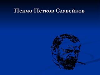 Пенчо Петков Славейков 