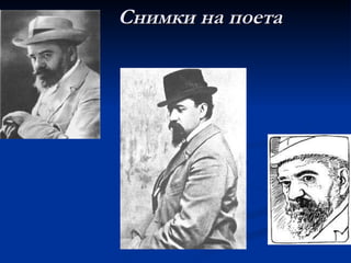 Снимки на поета 