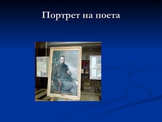 Портрет на поета 