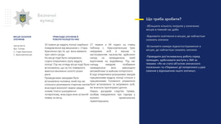 10 травня до відділу поліції надійшло
повідомлення від мешканки с. Стара
Краснянка про те, що вона виявила
труп свого сусіда.
На місце події було направлено
слідчо-оперативно групу відділу
поліції. Під час огляду місця події було
встановлено, що на тілі померлого
маються множинні колото-різані
рани.
Проведеними заходами було
встановлено чоловіка, який під час
спільного розпивання спиртних напоїв
внаслідок виниклої сварки завдав
ножем тілесні ушкодження
потерпілому, внаслідок яких останній
помер на місці.
27 червня о 04 годині на ставку
поблизу с. Красноріченське троє
невідомих осіб в масках із
застосуванням насильства здійснили
напад на громадянина, який
відпочивав на водоймищі. Під час
нападу невідомі позбавили
громадянина волі, заволоділи
автомобілем та майном потерпілого.
В ході оперативно-розшукових заходів
працівниками відділу поліції спільно з
працівниками Головного управління
було встановлено та затримано осіб,
які вчинили протиправні діяння.
Наразі, досудове слідство триває,
особам повідомлено про підозру у
вчинені кримінальних
правопорушень.
ПРИКЛАДИ ЗЛОЧИНІВ Й
РОБОТИ ПОЛІЦІЇ ПО НИХ
Що треба зробити?
-Збільшити кількість патрулів у означених
місцях в темний час доби
-Відновити освітлення в місцях, де найчастіше
скоюють злочини
-Встановити камери відеоспостереження в
місцях, де найчастіше скоюють злочини
-Проводити роз’яснювальну роботу серед
громадян, здійснювати виступи у ЗМІ за
темами: «Як не стати об’єктом злочинного
посягання» та «Первинні дії потерпілого у разі
скоєння у відношенню нього злочину».
Безпечні
вулиці
Центр міста.
Вул. Титова
С. Стара Краснянка
С. Красноріченське
МІСЦЯ СКОЄННЯ
ЗЛОЧИНІВ
 