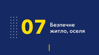 Безпечне
житло, оселя07
 