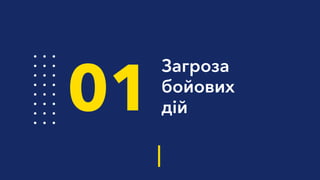 Загроза
бойових
дій01
 