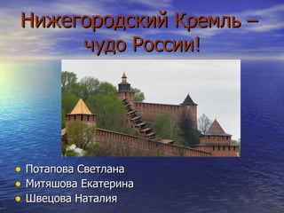Нижегородский  Кремль –  чудо России! ,[object Object],[object Object],[object Object]