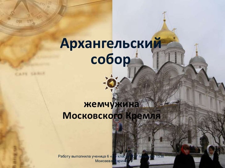Презентации Про Архангельский Собор