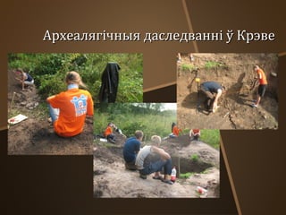 Археалягічныя даследванні ў Крэве

 