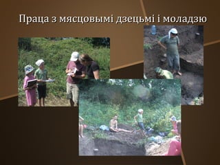 Праца з мясцовымі дзецьмі і моладзю

 