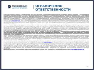 ОГРАНИЧЕНИЕ
ОТВЕТСТВЕННОСТИ
18
ИНВЕСТИЦИИ В ПРОДУКТЫ, УКАЗАННЫЕ В ДАННОМ ДОКУМЕНТЕ, МОГУТ БЫТЬ ПРИГОДНЫМИ НЕ ДЛЯ ВСЕХ ИНВЕСТОРОВ. ПРЕДЫДУЩИЕ ПОКАЗАТЕЛИ НЕ ЯВЛЯЮТСЯ ОРИЕНТИРОМ В ОТНОШЕНИИ БУДУЩИХ
ПОКАЗАТЕЛЕЙ И НЕ ДОЛЖНЫ УЧИТЫВАТЬСЯ В КАЧЕСТВЕ ЕДИНСТВЕННОГО ФАКТОРА ПРИ ВЫБОРЕ ПРОДУКТА. СТОИМОСТЬ ИНВЕСТИЦИЙ МОЖЕТ УВЕЛИЧИВАТЬСЯ ИЛИ УМЕНЬШАТЬСЯ, И ИНВЕСТОР МОЖЕТ
НЕ ВЕРНУТЬ ИНВЕСТИРОВАННУЮ СУММУ. ВАША ПРИБЫЛЬ НЕ ЯВЛЯЕТСЯ ФИКСИРОВАННОЙ И МОЖЕТ ПОДВЕРГАТЬСЯ КОЛЕБАНИЯМ. СТОИМОСТЬ ИНВЕСТИЦИЙ, СВЯЗАННЫХ С ИНОСТРАННОЙ ВАЛЮТОЙ,
МОЖЕТ ИЗМЕНЯТЬСЯ В ЗАВИСИМОСТИ ОТ КОЛЕБАНИЙ ОБМЕННОГО КУРСА. НАПОМИНАЕМ ВАМ, ТО НАЛОГОВЫЕ СТАВКИ, НАЛОГОВЫЕ БАЗЫ И НАЛОГОВЫЕ ЛЬГОТЫ МОГУТ ИЗМЕНЯТЬСЯ. FINEX НЕ ИЗУЧАЛА
ПРИГОДНОСТЬ ДАННОЙ ИНВЕСТИЦИИ С УЧЕТОМ ВАШИХ ИНДИВИДУАЛЬНЫХ ПОТРЕБНОСТЕЙ И ВАШЕЙ НЕСКЛОННОСТИ К РИСКУ. ПРЕДОСТАВЛЯЕМЫЕ ДАННЫЕ НОСЯТ СПРАВОЧНЫЙ ХАРАКТЕР;
ИНВЕСТИЦИИ ДОЛЖНЫ ОСУЩЕСТВЛЯТЬСЯ НА ОСНОВЕ СООТВЕТСТВУЮЩЕГО ПРОСПЕКТА, ДОПОЛНЕНИЯ И ДОКУМЕНТА С ОСНОВНОЙ ИНФОРМАЦИЕЙ ДЛЯ ИНВЕСТОРОВ, КОТОРЫЕ ВЫ МОЖЕТЕ ПОЛУЧИТЬ
НА НАШЕМ САЙТЕ WWW.FINEXETF.COM , ЛИБО У СВОЕГО БРОКЕРА ИЛИ ФИНАНСОВОГО КОНСУЛЬТАНТА. ПЕРЕД ОСУЩЕСТВЛЕНИЕМ ИНВЕСТИЦИЙ РЕКОМЕНДУЕМ ВАМ ОБРАТИТЬСЯ ЗА КОНСУЛЬТАЦИЕЙ К
НЕЗАВИСИМОМУ СПЕЦИАЛИСТУ. В ЧАСТИ УПОМЯНУТЫХ ПРОДУКТОВ ДАННЫЙ ДОКУМЕНТ НОСИТ ИСКЛЮЧИТЕЛЬНО ИНФОРМАЦИОННЫЙ ХАРАКТЕР И НЕ ЯВЛЯЕТСЯ ИНВЕСТИЦИОННОЙ РЕКОМЕНДАЦИЕЙ,
ПРЕДЛОЖЕНИЕМ О ПРОДАЖЕ ИЛИ ПРИГЛАШЕНИЕМ ПРИНЯТЬ ПРЕДЛОЖЕНИЕ О ПОКУПКЕ ЦЕННЫХ БУМАГ, УКАЗАННЫХ В НЕМ. РАСПРОСТРАНЕНИЕ ДАННОГО ДОКУМЕНТА БЕЗ РАЗРЕШЕНИЯ FINEX CAPITAL
MANAGEMENT LLP ЗАПРЕЩЕНО.
КОМПАНИЯ FINEX CAPITAL MANAGEMENT LLP, ЗАРЕГИСТРИРОВАНА И РЕГУЛИРУЕТСЯ УПРАВЛЕНИЕМ ФИНАНСОВЫХ УСЛУГ («FСA»), ЮРИДИЧЕСКИЙ АДРЕС: 4, ХИЛЛ СТРИТ, ЛОНДОН, W1J 5NE, АНГЛИЯ (4,
HILL STREET, LONDON, W1J 5NE, ENGLAND). БИРЖЕВЫЕ ИНВЕСТИЦИОННЫЕ ФОНДЫ FINEX ПРЕДСТАВЛЯЮТ СОБОЙ БИРЖЕВЫЕ ИНВЕСТИЦИОННЫЕ ФОНДЫ, ВЫПУЩЕННЫЕ РАСПОЛОЖЕННОЙ В ИРЛАНДИИ
КОМПАНИЕЙ, FINEX FUNDS PLC, УЧРЕЖДЕННОЙ В СООТВЕТСТВИИ С ЗАКОНОДАТЕЛЬСТВОМ ИРЛАНДИИ («ФОНД»). FINEX FUNDS PLC («КОМПАНИЯ») ЯВЛЯЕТСЯ ОТКРЫТОЙ ИНВЕСТИЦИОННОЙ КОМПАНИЕЙ С
ПЕРЕМЕННЫМ КАПИТАЛОМ, ОБЛАДАЮЩЕЙ РАЗДЕЛЬНЫМИ ОБЯЗАТЕЛЬСТВАМИ МЕЖДУ СВОИМИ ФОНДАМИ, ОРГАНИЗОВАННЫМИ В СООТВЕТСТВИИ С ЗАКОНОДАТЕЛЬСТВОМ ИРЛАНДИИ, В КАЧЕСТВЕ
КОММЕРЧЕСКОЙ ОРГАНИЗАЦИИ КОЛЛЕКТИВНОГО ИНВЕСТИРОВАНИЯ В ОБРАЩАЮЩИЕСЯ ЦЕННЫЕ БУМАГИ СОГЛАСНО ПОЛОЖЕНИЮ ЕВРОСОЮЗА «О КОММЕРЧЕСКИХ ОРГАНИЗАЦИЯХ КОЛЛЕКТИВНОГО
ИНВЕСТИРОВАНИЯ В ОБРАЩАЮЩИЕСЯ ЦЕННЫЕ БУМАГИ» № 352 ОТ 2011 ГОДА, И ИМЕЕТ РАЗРЕШЕНИЕ ЦЕНТРАЛЬНОГО БАНКА ИРЛАНДИИ.
ДЛЯ ПРОФЕССИОНАЛЬНЫХ ИНВЕСТОРОВ В ВЕЛИКОБРИТАНИИ: ПРОСИМ ОБРАТИТЬ ВНИМАНИЕ, ЧТО ФОНД НЕ ЗАРЕГИСТРИРОВАН В ВЕЛИКОБРИТАНИИ. БОЛЬШИНСТВО СРЕДСТВ ПРАВОВОЙ ЗАЩИТЫ,
ПРЕДУСМОТРЕННЫХ СИСТЕМОЙ ПРАВОВОГО РЕГУЛИРОВАНИЯ ВЕЛИКОБРИТАНИИ, НЕ ПРИМЕНЯЮТСЯ К ДЕЯТЕЛЬНОСТИ КОМПАНИИ, И, В СЛУЧАЕ НЕВЫПОЛНЕНИЯ СВОИХ ОБЯЗАТЕЛЬСТВ КОМПАНИЕЙ,
КОМПЕНСАЦИЯ, ПРЕДУСМОТРЕННАЯ КОМПЕНСАЦИОННОЙ СХЕМОЙ В СФЕРЕ ФИНАНСОВЫХ УСЛУГ ВЕЛИКОБРИТАНИИ, БУДЕТ НЕДОСТУПНА. КОМПАНИЯ ИСПОЛЬЗУЕТ ПРИЗНАННУЮ СХЕМУ В ЦЕЛЯХ ЗАКОНА
О ФИНАНСОВЫХ УСЛУГАХ И РЫНКАХ 2000 ГОДА.
ДАННЫЙ ДОКУМЕНТ НЕ ЯВЛЯЕТСЯ И НИ ПРИ КАКИХ ОБСТОЯТЕЛЬСТВАХ НЕ МОЖЕТ ТОЛКОВАТЬСЯ В КАЧЕСТВЕ РЕКЛАМЫ ИЛИ ЛЮБОГО ИНОГО ИНСТРУМЕНТА, СВЯЗАННОГО С ПУБЛИЧНЫМ ПРЕДЛОЖЕНИЕМ
АКЦИЙ В СОЕДИНЕННЫХ ШТАТАХ АМЕРИКИ ИЛИ КАНАДЕ. ДАННЫЙ ДОКУМЕНТ НЕ ПРЕДНАЗНАЧЕН ДЛЯ ЛИЦ, ЯВЛЯЮЩИХСЯ РЕЗИДЕНТАМИ СОЕДИНЕННЫХ ШТАТОВ АМЕРИКИ, КАНАДЫ ИЛИ ЛЮБОЙ ИХ
ТЕРРИТОРИИ ИЛИ ОБЛАСТИ, ГДЕ КОМПАНИЯ НЕ ИМЕЕТ РАЗРЕШЕНИЙ ИЛИ РЕГИСТРАЦИОННЫХ ДОКУМЕНТОВ НА РАСПРОСТРАНЕНИЕ, И ГДЕ КОМПАНИЯ НЕ НАПРАВЛЯЛА КАКИЕ-ЛИБО ПРОСПЕКТЫ В
КОМИССИЮ ПО ЦЕННЫМ БУМАГАМ ИЛИ РЕГУЛИРУЮЩИЙ ОРГАН. КОМПАНИЯ НЕ МОЖЕТ БЫТЬ ПРИОБРЕТЕНА, НАХОДИТЬСЯ ВО ВЛАДЕНИИ ИЛИ ПРИОБРЕТЕНА ОДНОВРЕМЕННО С АКТИВАМИ КОМПАНИИ,
ИМЕЮЩЕЙ ПЛАН ПЕНСИОННОГО ОБЕСПЕЧЕНИЯ РАБОТНИКОВ.
ООО "УК ФИНЭКС ПЛЮС" ИМЕЕТ ЛИЦЕНЗИИ ФСФР ПРОФЕССИОНАЛЬНОГО УЧАСТНИКА РЫНКА ЦЕННЫХ БУМАГ НА ОСУЩЕСТВЛЕНИЕ ДЕЯТЕЛЬНОСТИ ПО УПРАВЛЕНИЮ ЦЕННЫМИ БУМАГАМИ № 050-10894-
001000 ОТ 25 ДЕКАБРЯ 2007 Г., НА ОСУЩЕСТВЛЕНИЕ БРОКЕРСКОЙ ДЕЯТЕЛЬНОСТИ № 077-13 WWW.FINXPLUS.RU 018-100000 ОТ 06 АПРЕЛЯ 2010 Г., НА ОСУЩЕСТВЛЕНИЕ ДИЛЕРСКОЙ ДЕЯТЕЛЬНОСТИ №
077-13023-010000 ОТ 06 АПРЕЛЯ 2010 Г. ПОДРОБНАЯ ИНФОРМАЦИЯ ПРЕДСТАВЛЕНА НА САЙТЕ МАТЕРИАЛЫ, ПРЕДСТАВЛЕННЫЕ ЗДЕСЬ, НОСЯТ ИСКЛЮЧИТЕЛЬНО ИНФОРМАЦИОННЫЙ ХАРАКТЕР. ОНИ НЕ
ЯВЛЯЮТСЯ ОФИЦИАЛЬНЫМ ПРЕДЛОЖЕНИЕМ ПРОДАТЬ ИЛИ КУПИТЬ КАКИЕ-ЛИБО ИЗ УПОМЯНУТЫХ ЦЕННЫХ БУМАГ, КАК, ВПРОЧЕМ, И ИНФОРМАЦИЕЙ О ТОМ, ЧТО ЭТИ ЦЕННЫЕ БУМАГИ УЖЕ ПРЕДЛОЖЕНЫ
КАКОМУ-ТО ДРУГОМУ УЧАСТНИКУ РЫНКА. ЛЮБЫЕ ПРЕДЛОЖЕНИЯ ПОДОБНОГО РОДА МОГУТ БЫТЬ СДЕЛАНЫ ТОЛЬКО В СООТВЕТСТВИИ С УСЛОВИЯМИ, УСТАНОВЛЕННЫМИ ОФИЦИАЛЬНЫМ
ИНВЕСТИЦИОННЫМ МЕМОРАНДУМОМ. МНЕНИЯ, ПРИВЕДЕННЫЕ В ДАННЫХ МАТЕРИАЛАХ, ОТНОСЯТСЯ ИСКЛЮЧИТЕЛЬНО К МОМЕНТУ ВРЕМЕНИ, КОГДА ЭТИ МАТЕРИАЛЫ БЫЛИ ОПУБЛИКОВАНЫ. НИ ОДНА ИЗ
ЧАСТЕЙ ДАННОГО МАТЕРИАЛА НЕ МОЖЕТ БЫТЬ СКОПИРОВАНА, ФОТОКОПИРОВАНА ИЛИ ДУБЛИРОВАНА В ЛЮБОЙ ФОРМЕ И ДЛЯ ЛЮБЫХ ЦЕЛЕЙ. РАСПРОСТРАНЕНА БЕЗ ПИСЬМЕННОГО СОГЛАСИЯ УК
ФИНЭКС ПЛЮС.
ФИНАНСОВЫЙ АВТОПИЛОТ – КОНСУЛЬТАТИВНЫЙ СЕРВИС, ПРЕДОСТАВЛЯЕМЫЙ ООО "УК ФИНЭКС ПЛЮС". ОЗНАКОМЬТЕСЬ С ДЕКЛАРАЦИЕЙ О РИСКАХ НА САЙТЕ HTTP://FINANCE-AUTOPILOT.RU/
 
