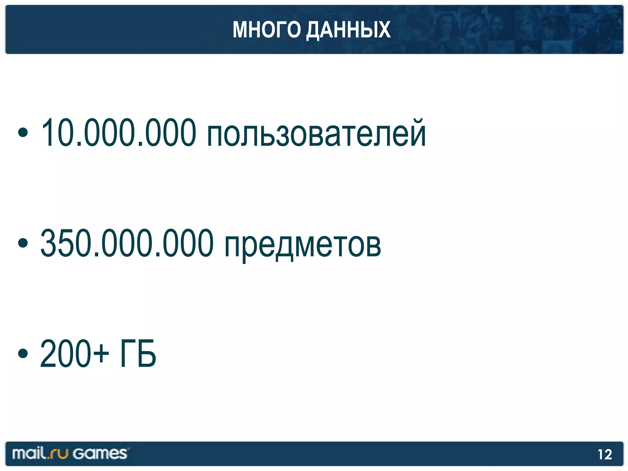 МНОГО ДАННЫХ
• 10.000.000 пользователей
• 350.000.000 предметов
• 200+ ГБ
12
 